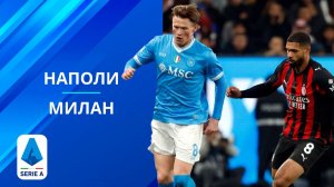 Наполи - Милан. Обзор матча.