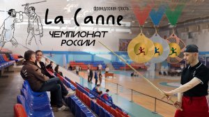 Французская трость выходит на дорожку | чемпионат России по новой дисциплине фехтования La Canne