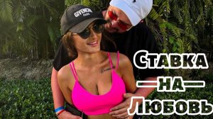 Давид и Майя 🤍✨ #ХочуВСтавкуНаЛюбовь