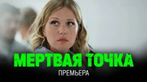 Мертвая точка (2026) – Ожидаемый Сериал Года: Трейлер и Первые Подробности