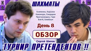 Обзор 8 тура. Есипенко - Синдаров! 👑 Турнир претендентов 2026 🎤 Сергей Шипов ♕ Шахматы