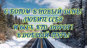 С БОГОМ В НОВЫЙ ДЕНЬ! ЛЮБИТЕ СЕБЯ И ВСЕХ, КТО ДОРОГ!