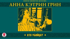 АННА КЭТРИН ГРИН «КТО УБИЙЦА?». Аудиокнига. Читает Всеволод Кузнецов