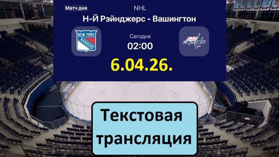 Хоккей. NHL. НЬЮ-ЙОРК РЕНДЖЕРС - ВАШИНГТОН КЭПИТАЛЗ. 6.04.26. Текстовая трансляция.