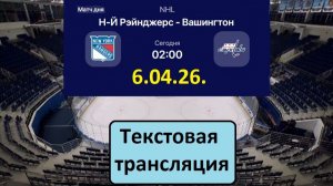 Хоккей. NHL. НЬЮ-ЙОРК РЕНДЖЕРС - ВАШИНГТОН КЭПИТАЛЗ. 6.04.26. Текстовая трансляция.