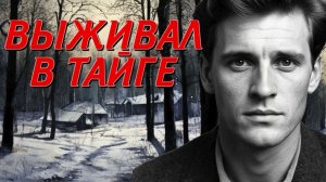 ШОКИРУЮЩАЯ ИСТОРИЯ ЖИЗНИ В ТАЙГЕ. АУДИОКНИГА.  СЛУШАТЬ РАССКАЗ.