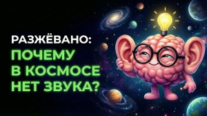 Почему в космосе нет звука? Ответ проще, чем ты думаешь. Физика звуковых колебаний