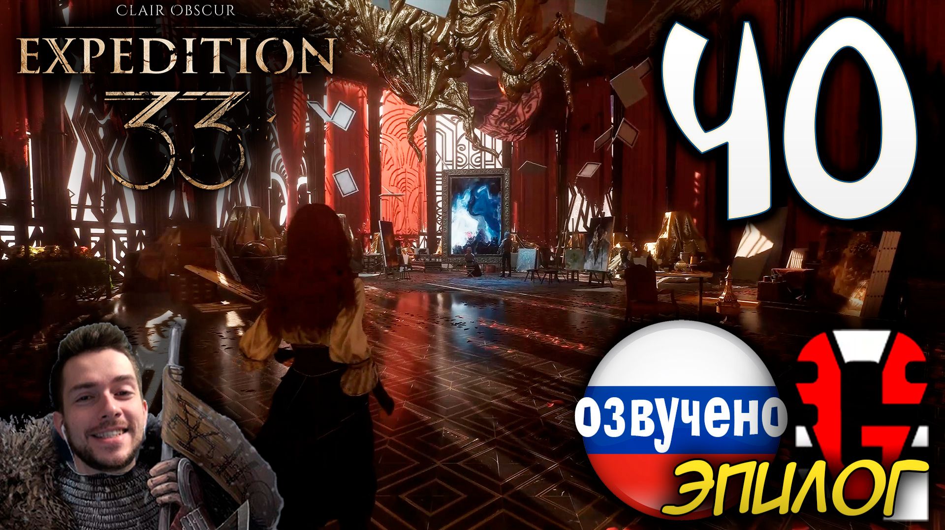 Clair Obscur Expedition 33 ПРОХОЖДЕНИЕ С РУССКОЙ ОЗВУЧКОЙ GAMES VOICE #40 ЭПИЛОГ