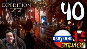Clair Obscur Expedition 33 ПРОХОЖДЕНИЕ С РУССКОЙ ОЗВУЧКОЙ GAMES VOICE #40 ЭПИЛОГ