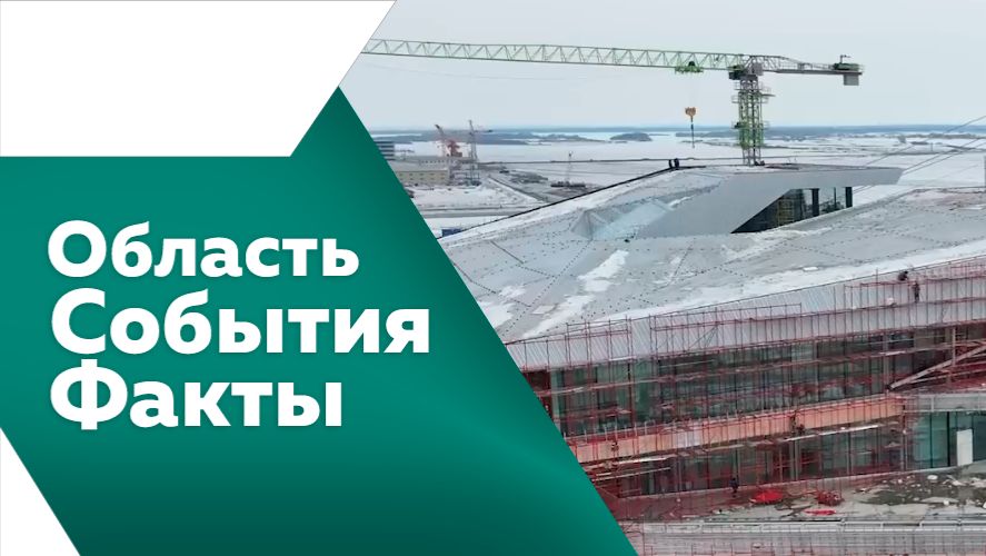 Область. События. Факты. №551