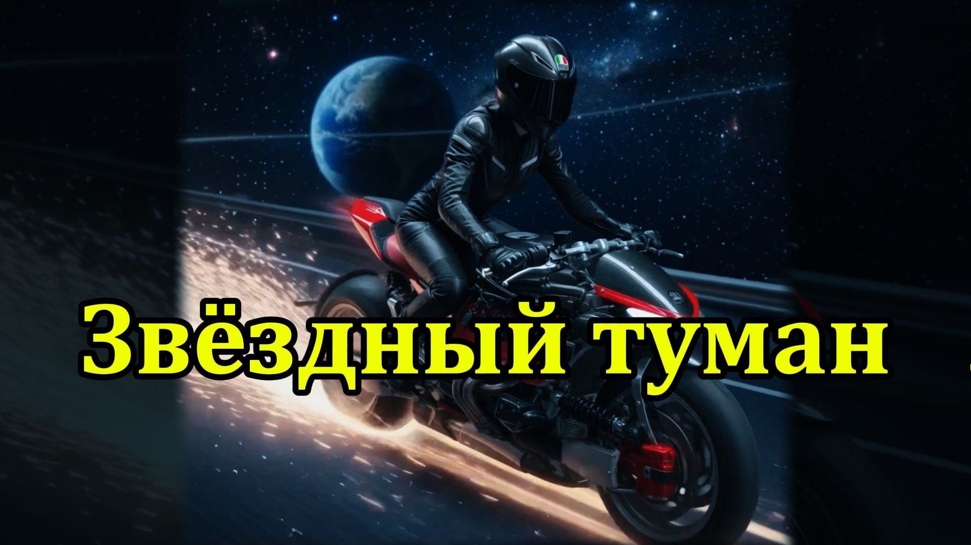 "Звёздный туман" (Я помню чудное мгновенье)  - клип в память о МотоТане