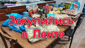 Мега - обзор покупок из Ленты. Покупки на 17 000 руб. (04.26г.) Семья Бровченко.