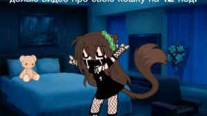 на 12 подписчиков сделаю видео про свою кошку