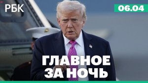 В Иране на требование Трампа открыть пролив заявили, что «потеряли ключи». Наводнение в Дагестане