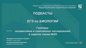 Биология ЕГЭ. Подкаст №2 - Генетика: независимое и сцепленное наследование в задачах линии № 28