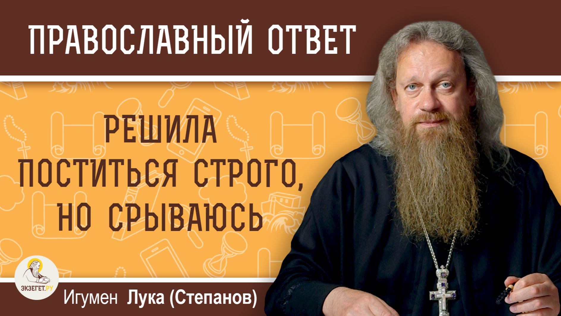 Решила поститься строго, но срываюсь. Игумен Лука (Степанов)