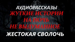 СТРАШНЫЕ РАССКАЗЫ НА НОЧЬ-ЖЕСТОКАЯ СВОЛОЧЬ