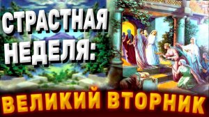 Великий вторник. Страстная неделя. Музыкальная открытка.