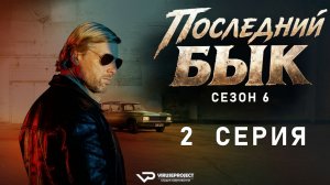 Последний бык / сезон 6 / 2 из 8 / 2025, детектив, криминал, комедия, драма, сериал