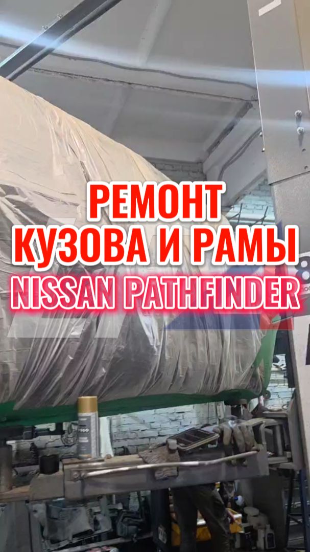 Патфайндер: ремонт кузова и рамы