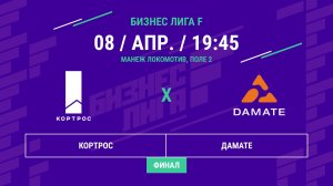Бизнес Лига F | 13 сезон | Кортрос - : - Дамате | Финал
