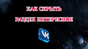Как Скрыть Раздел Интересное в Вк