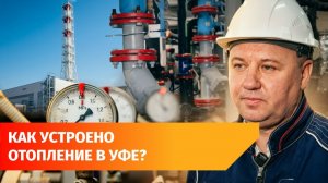 БашРТС показал, как устроена подача тепла в Уфе и что происходит в межсезонье