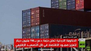 الأردن يسعى لاحتواء تداعيات الأزمة