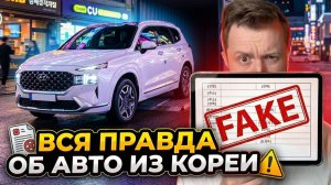 Как не попасть на Деньги при покупке Авто из Кореи?