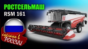 Ростсельмаш RSM 161 - десятилетний юбилей серийного выпуска легендарного зерноуборочного комбайна