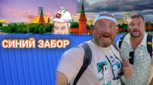 ПРОГУЛКА ВДОЛЬ СИНЕГО ЗАБОРА. ИНТЕРЕСНЫЕ БЮСТЫ МОРЕЙ РОССИИ. ЮЖНЫЙ РЕЧНОЙ ВОКЗАЛ МОСКВЫ.