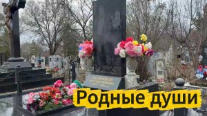 РОДНЫЕ ДУШИ / ОРЕНБУРГ