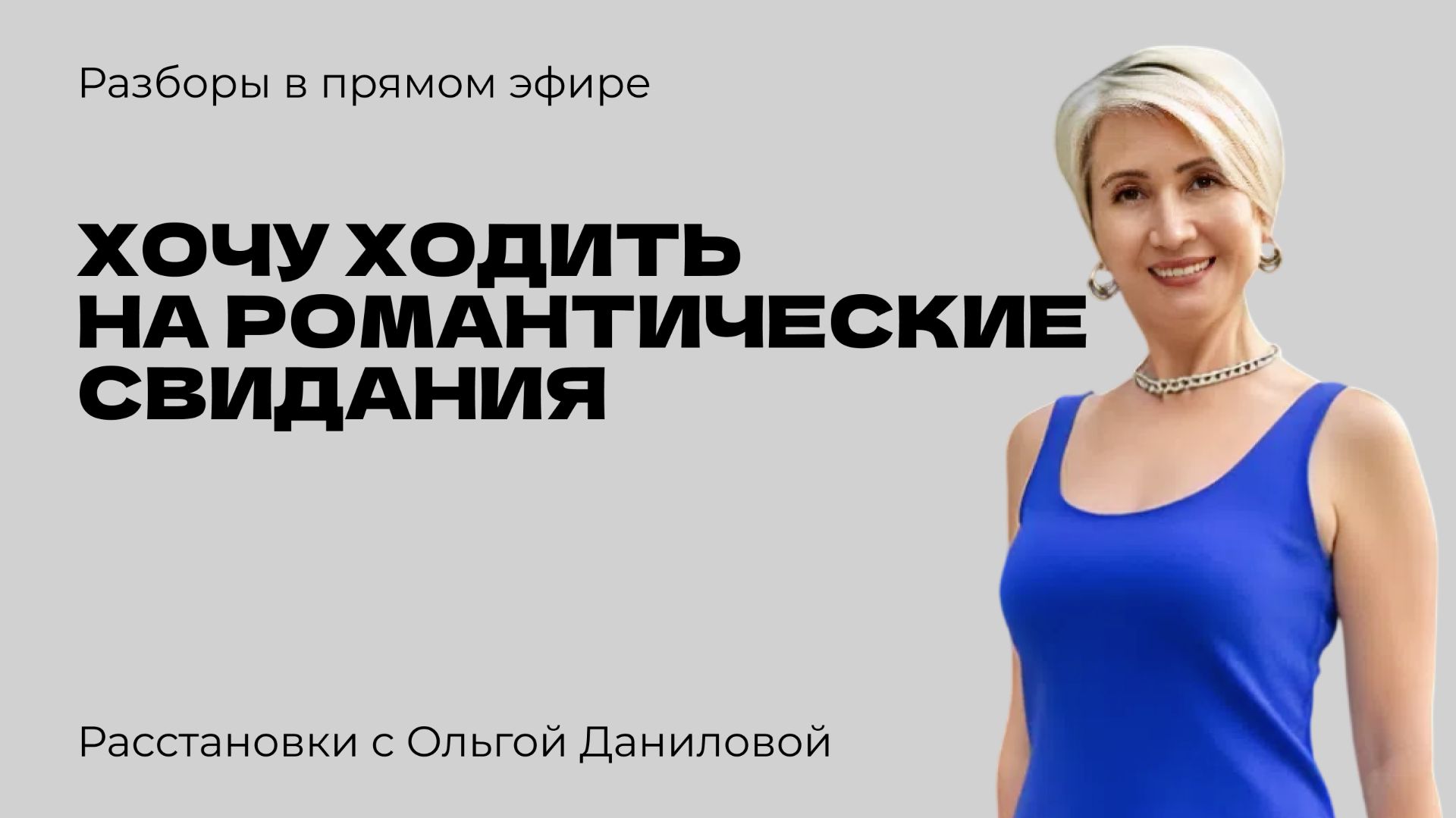 Хочу ходить на романтические свидания | Системные расстановки
