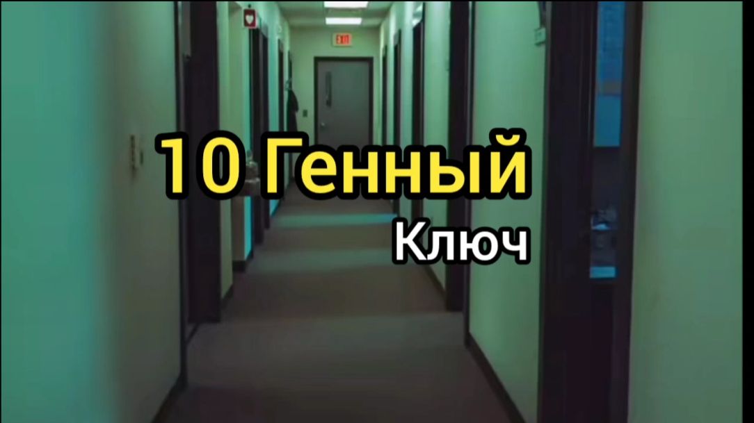 10 Генный Ключ. Где Деньги