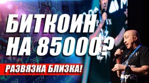 БИТКОИН 85000?? РАЗВЯЗКА БЛИЗКА !!