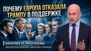 Почему Европа отказала Трампу в поддержке