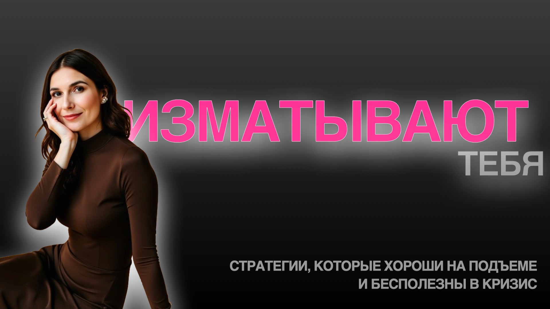 ЭТИ СТРАТЕГИИ БЕСПОЛЕЗНЫ В СТРЕССЕ И КРИЗИСЕ