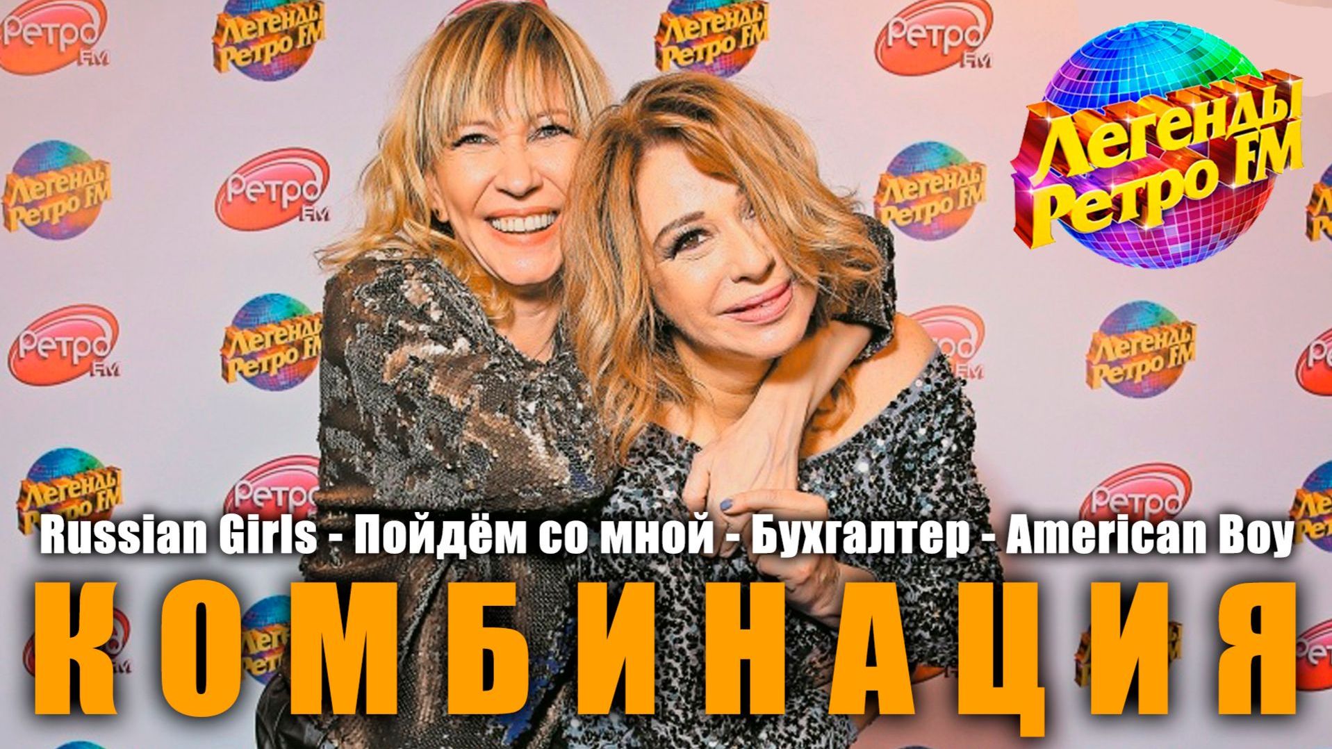 Комбинация - "Russian Girls", "Пойдём со мной", "Бухгалтер", "American Boy" (Легенды Ретро FM) смотреть онлайн