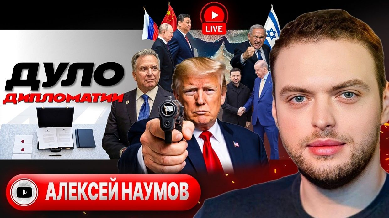 Где проще договориться: в Иране или Украине? Разговор с американистом Наумовым