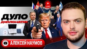 Где проще договориться: в Иране или Украине? Разговор с американистом Наумовым