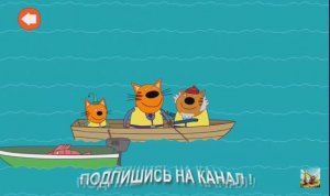 ТРИ КОТА. ВЕСЕЛЫЕ ПРИКЛЮЧЕНИИЯ /МУЛЬТФИЛЬМ / МУЛЬТИГРА