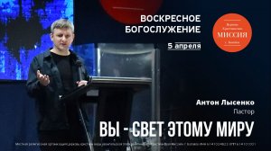 Вы — свет этому миру | Антон Лысенко | #цхм
