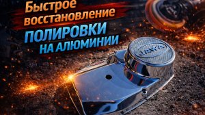 Как быстро восстановить полировку на алюминии. Легендарная Ява.