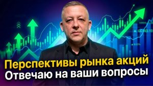 Перспективы рынка акций. Отвечаю на вопросы подписчиков мое Телеграм-канала