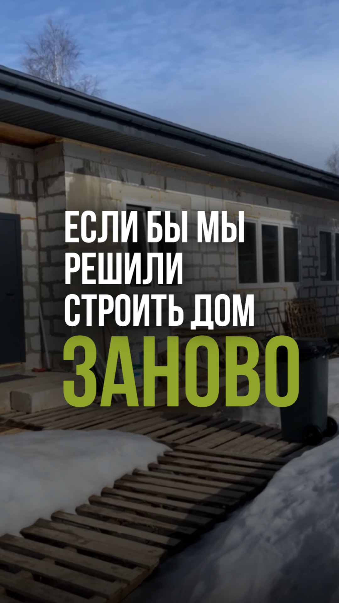 Если бы заново строили дом