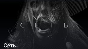 сеть часть первая