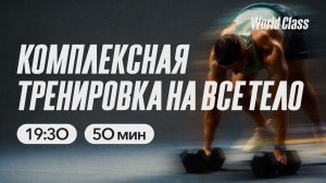КОМПЛЕКСНАЯ ТРЕНИРОВКА НА ВСЁ ТЕЛО с Дарьей Уткиной | 6 апреля 2026 | Онлайн-тренировки World Class