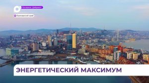 Энергетический максимум: создать в Приморье собственный мощный источник энергии