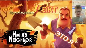 🔥прохождение Hello neighbor 1 акт🔥