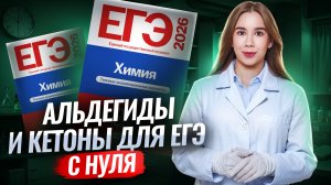 Вся теория по альдегидам и кетонам для ЕГЭ по химии | Органика с нуля